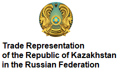 Trade Representation of the Republic of Kazakhstan in the Russian Federation