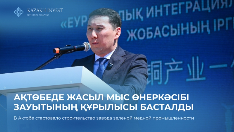 Construction of the Eurasian Integrated Green Copper Plant has begun in Aktobe